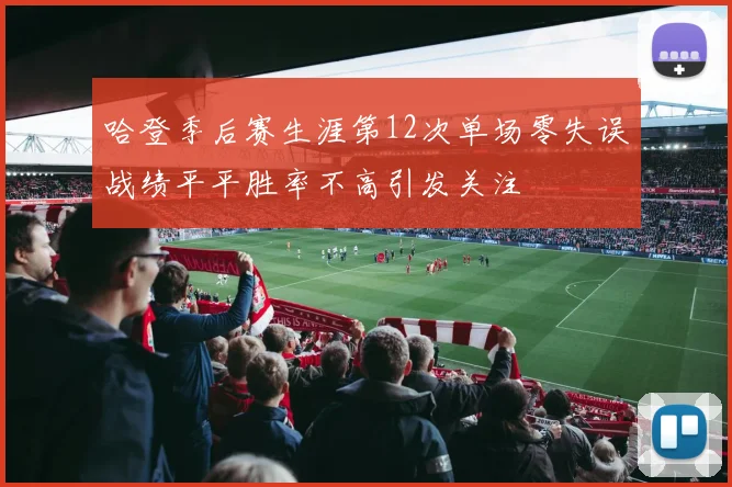 哈登季后赛生涯第12次单场零失误战绩平平胜率不高引发关注