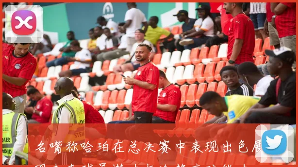 名嘴称哈珀在总决赛中表现出色展现未来球员潜力与冷静应对能力