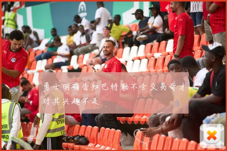 勇士明确告知巴特勒不会交易奇才对其兴趣不足